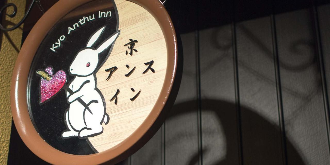 Kyo-Anthu Inn Kioto Zewnętrze zdjęcie