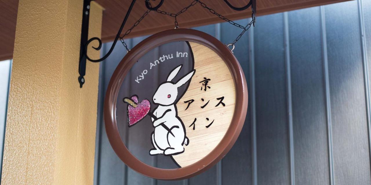 Kyo-Anthu Inn Kioto Zewnętrze zdjęcie